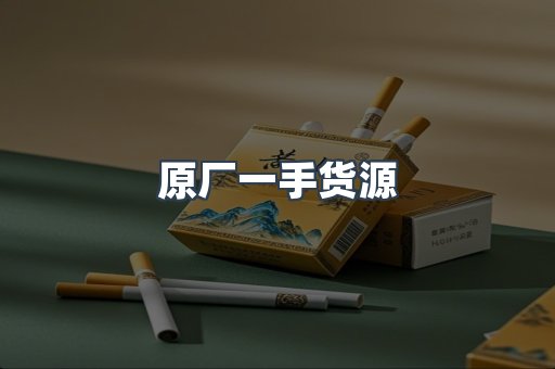 原厂一手货源