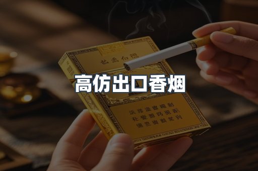 高仿出口香烟