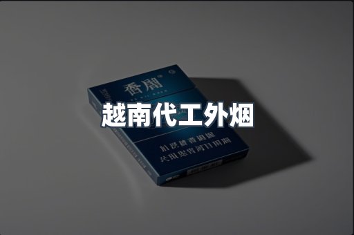 越南代工外烟