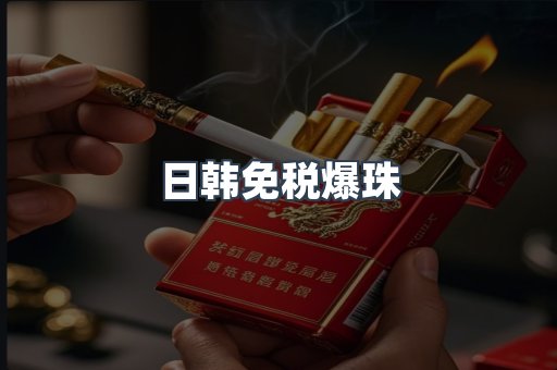 日韩免税爆珠